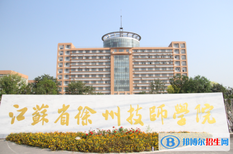 2024徐州中專學(xué)校有哪些  徐州中專學(xué)校名單一覽表