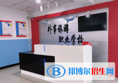 秦皇島市外事旅游職業(yè)學校怎么樣、好不好(2023參考)