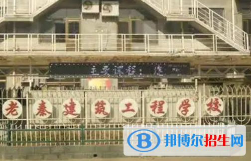 阜城老秦建筑工程學(xué)校怎么樣、好不好(2023參考)
