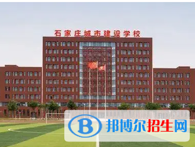 2023石家莊城市建設(shè)學(xué)校招生計(jì)劃 招生人數(shù)是多少(附要求、條件、對(duì)象)