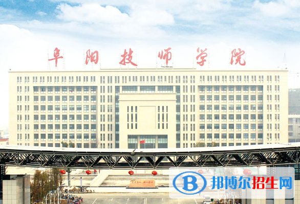 2024阜陽技工學校有哪些  阜陽技工學校名單一覽表