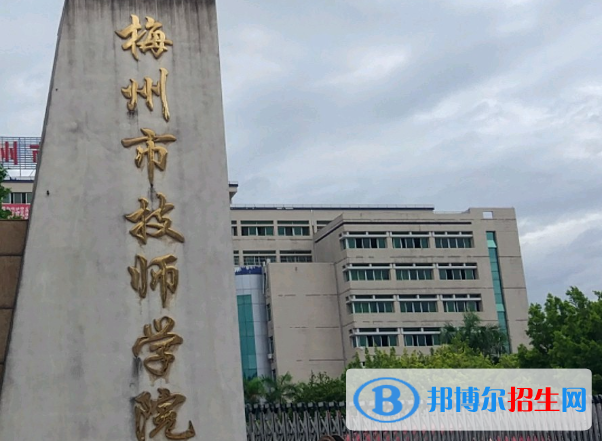 2024梅州技工學校有哪些  梅州技工學校名單一覽表