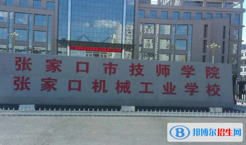 2023張家口職業(yè)中學有哪些  張家口職業(yè)中學名單一覽表