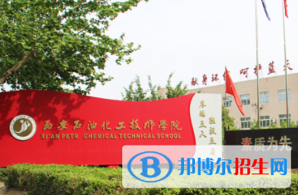 西安石油化工技工學(xué)校地址在哪里，哪個地區(qū)，哪個城市?