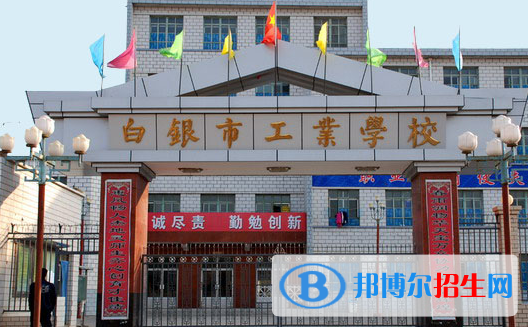 2023白銀中專學(xué)校有哪些  白銀中專學(xué)校名單一覽表