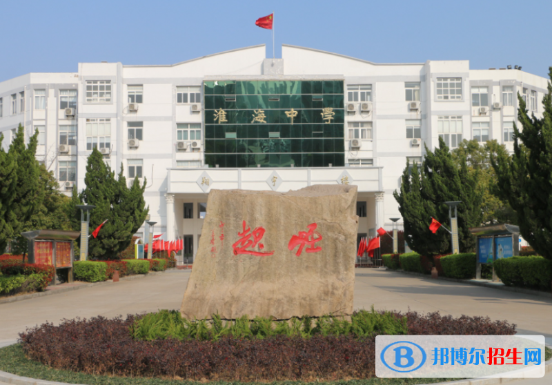 淮安市淮海中學(xué)、南京外國(guó)語學(xué)?；窗卜中?022錄取分?jǐn)?shù)線（2023參考）