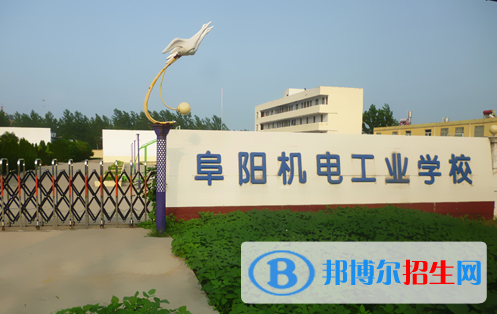 2023阜陽民辦中專學校有哪些  阜陽民辦中專學校名單一覽表