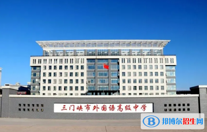 三門(mén)峽市外高2022錄取分?jǐn)?shù)線(xiàn)（2023參考）
