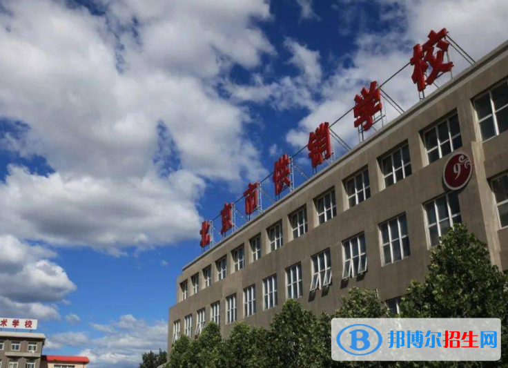 2023市場(chǎng)營(yíng)銷專業(yè)的北京中職學(xué)校有哪些  市場(chǎng)營(yíng)銷專業(yè)的北京中職學(xué)校一覽表