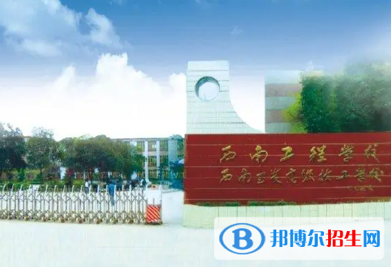 2023西南安裝高級(jí)技工學(xué)校開(kāi)設(shè)的專(zhuān)業(yè)一覽表