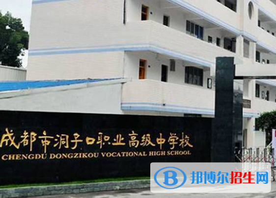 2023成都洞子口職業(yè)高級中學有哪些專業(yè)  成都洞子口職業(yè)高級中學開設的專業(yè)一覽表