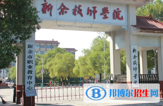 2023新余公辦中專學校有哪些  新余公辦中專學校名單一覽表