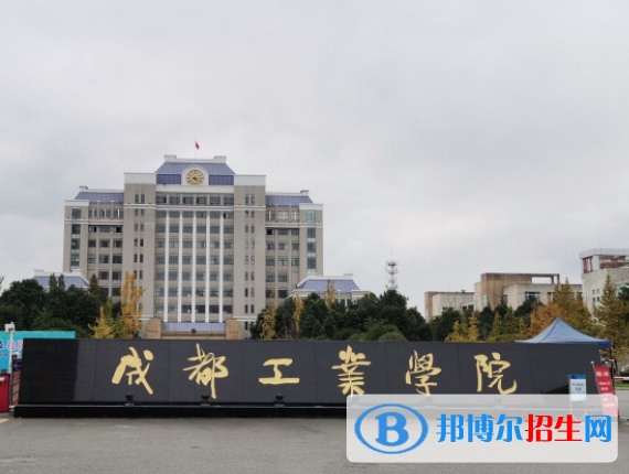 2023成都工業(yè)學(xué)院最新排名多少（近三年排名）