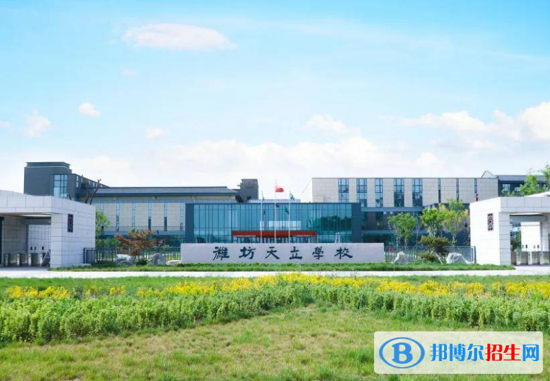 濰坊天立學(xué)校2022錄取分數(shù)線、錄取標準（2023參考）