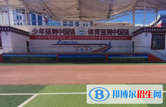 2023甘南公辦中專(zhuān)學(xué)校有哪些  甘南公辦中專(zhuān)學(xué)校名單一覽表