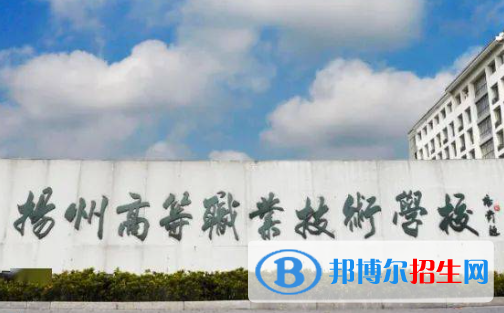 2023揚州排名前八的中職學校名單