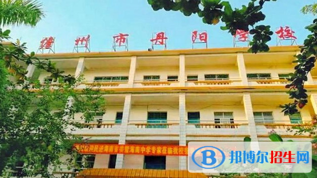 儋州丹陽學(xué)校地址在哪里，哪個地區(qū)，哪個城市