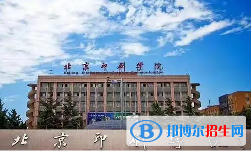 滁州學(xué)院和北京印刷學(xué)院哪個(gè)好？