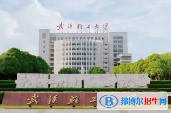 滁州學(xué)院和武漢輕工大學(xué)哪個好？