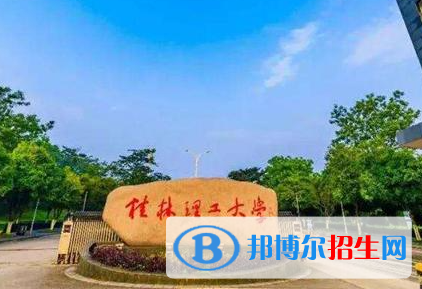 北部灣大學和桂林理工大學哪個好？