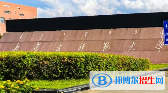 北部灣大學(xué)和內(nèi)蒙古師范大學(xué)哪個好？
