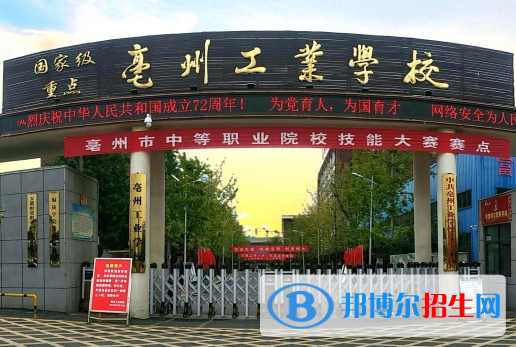 2023亳州排名前八的中職學(xué)校名單