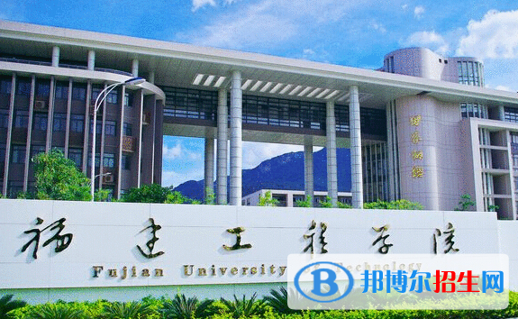 懷化學(xué)院和福建工程學(xué)院哪個(gè)好？