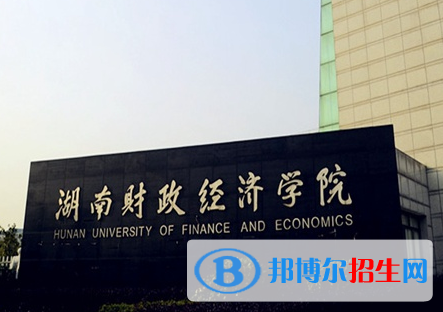 懷化學(xué)院和湖南財(cái)政經(jīng)濟(jì)學(xué)院哪個好?