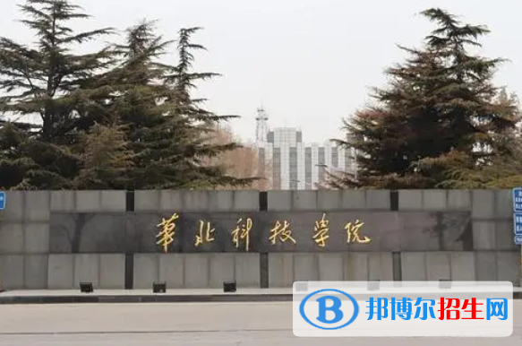 懷化學院和華北科技學院哪個好？
