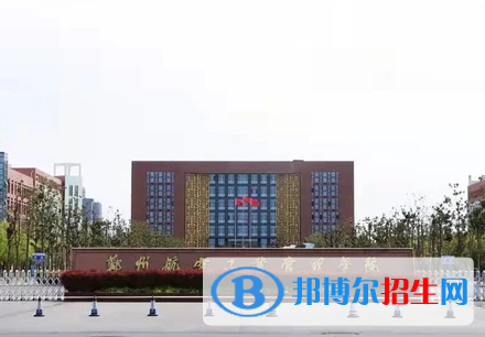 懷化學(xué)院和鄭州航空工業(yè)管理學(xué)院哪個好？附全國排名和分?jǐn)?shù)線對比