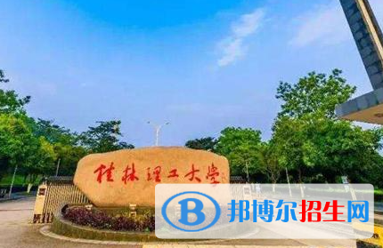 懷化學(xué)院和桂林理工大學(xué)哪個(gè)好？附全國(guó)排名和分?jǐn)?shù)線對(duì)比