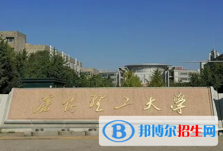 湖北師范大學(xué)和沈陽(yáng)理工大學(xué)哪個(gè)好？附全國(guó)排名和分?jǐn)?shù)線對(duì)比