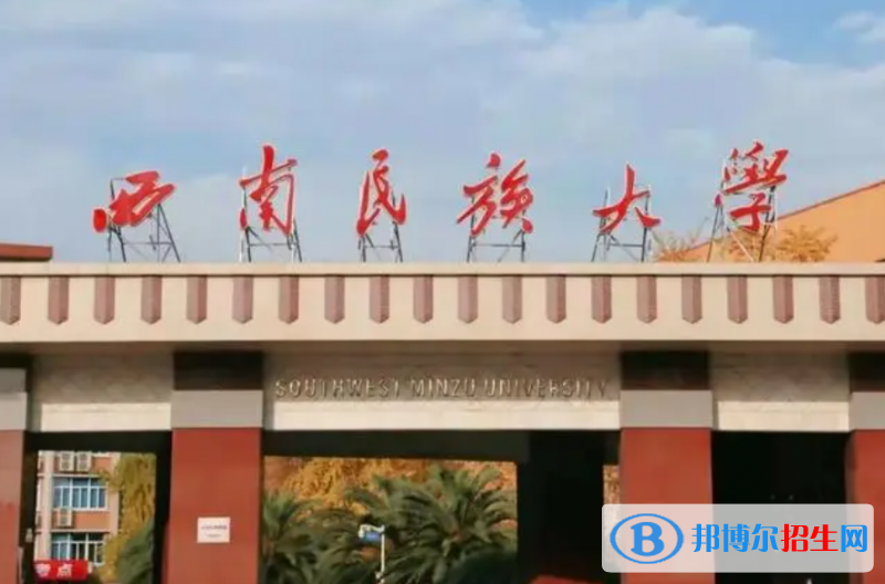 湖北師范大學和西南民族大學哪個好？附往年全國排名和分數(shù)線
