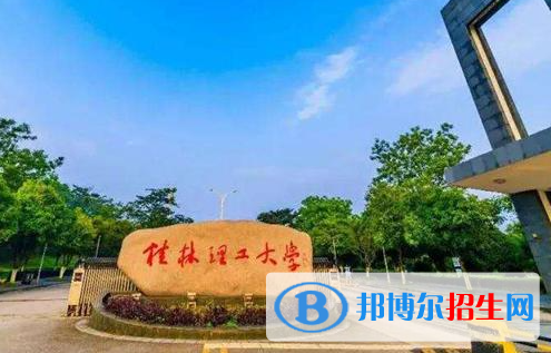 湖北師范大學(xué)和桂林理工大學(xué)哪個(gè)好？附往年全國排名和分?jǐn)?shù)線