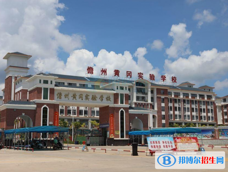 儋州市黃岡實驗學(xué)校歷年招生分?jǐn)?shù)線一覽表(2023參考)