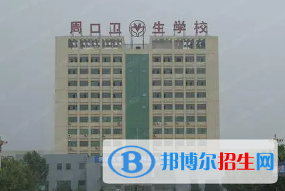 2024周口排名前五的公辦中專學校名單