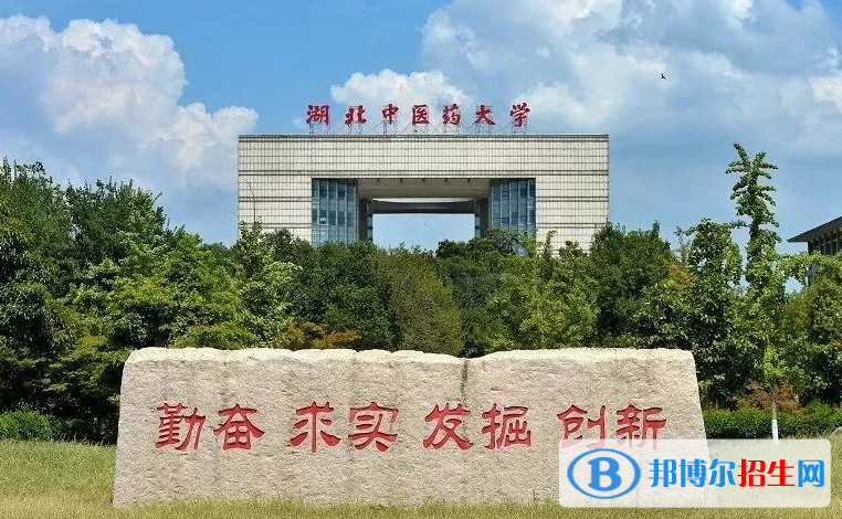 湖南人文科技學(xué)院和湖北中醫(yī)藥大學(xué)哪個好？附往年全國排名和分?jǐn)?shù)線