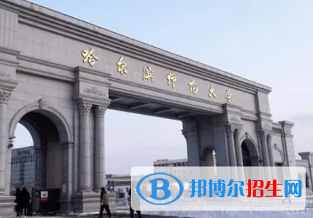 吉林工程技術師范學院和哈爾濱師范大學怎么選？哪個好？附全國排名和分數(shù)線