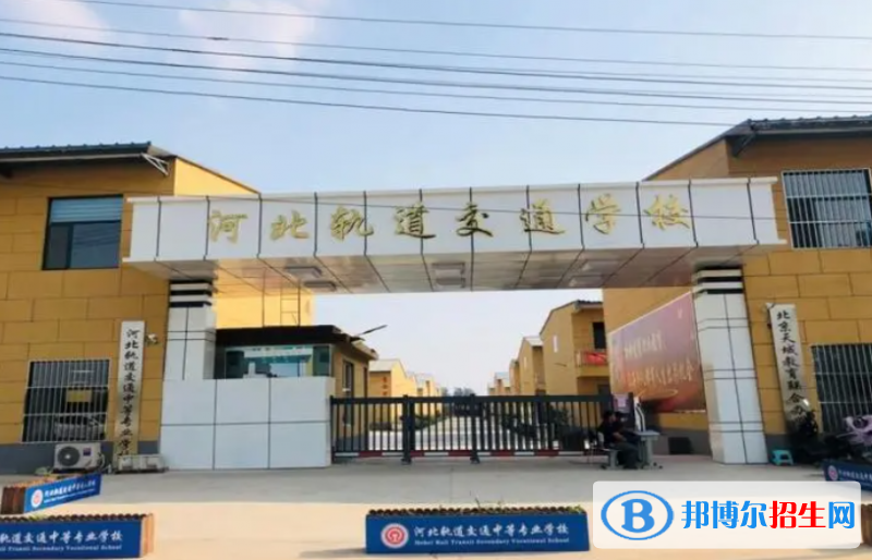 2023石家莊新鐵軌道交通中專學(xué)校開(kāi)設(shè)的專業(yè)一覽表
