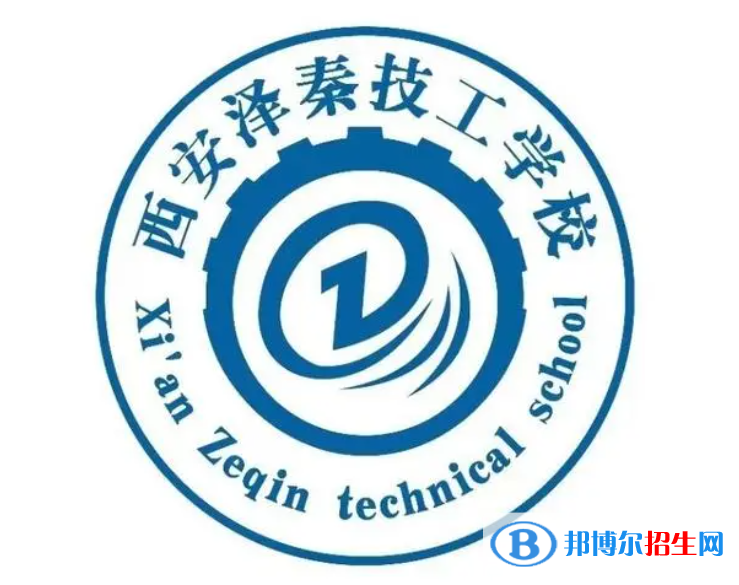2023西安澤秦技工學(xué)校開(kāi)設(shè)的專業(yè)一覽表
