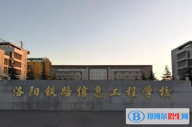2023洛陽(yáng)鐵路信息工程學(xué)校開(kāi)設(shè)的專(zhuān)業(yè)一覽表