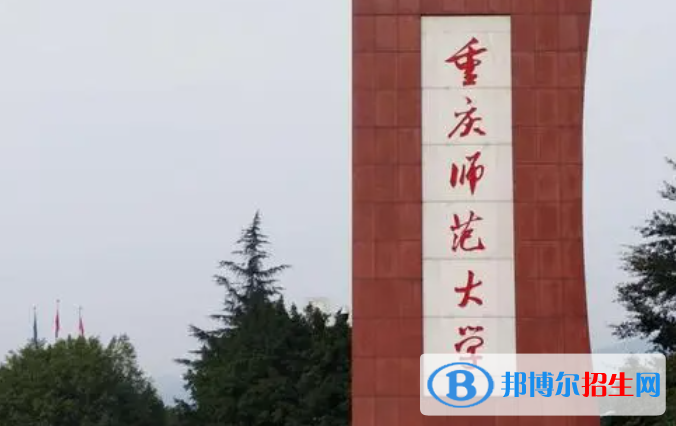 百色學院和重慶師范大學怎么選？哪個好？附全國排名和分數(shù)線
