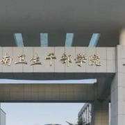 河南衛(wèi)生干部學院
