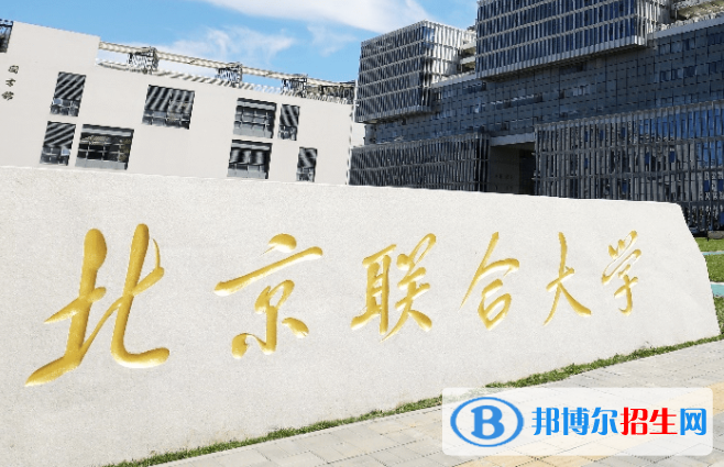 承德醫(yī)學(xué)院和北京聯(lián)合大學(xué)怎么選？哪個(gè)好？附全國(guó)排名和分?jǐn)?shù)線