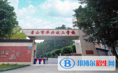 2024眉山民辦中職學校有哪些 眉山民辦中職學校名單一覽表