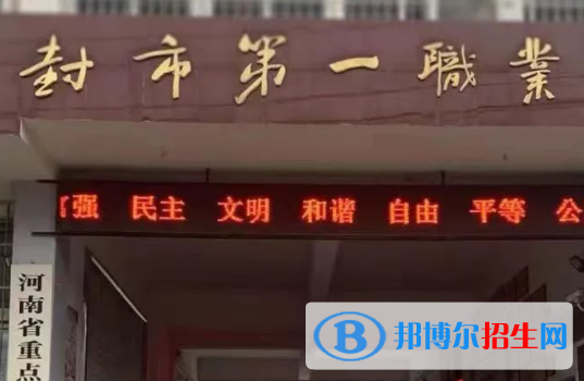 2023開封市第一職業(yè)中等專業(yè)學(xué)校招生計(jì)劃 招生人數(shù)是多少(附要求、條件、對象)