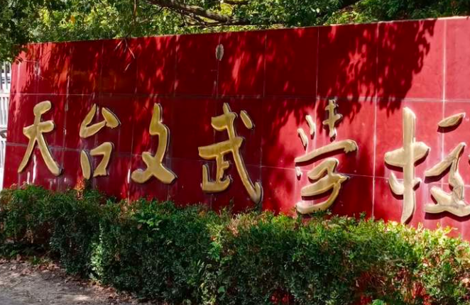 2023天臺(tái)文武職業(yè)技術(shù)學(xué)校開設(shè)的專業(yè)介紹一覽表