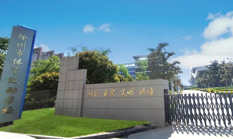 2023徐州體育運動學校開設(shè)的專業(yè)介紹一覽表
