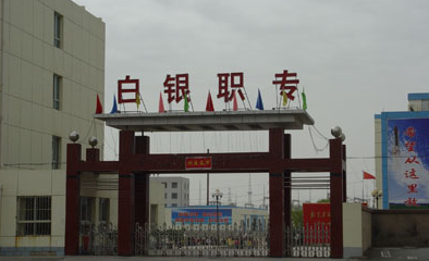 2024白銀公辦中職學校有哪些 白銀公辦中職學校名單一覽表