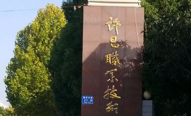 許昌市建安區(qū)職業(yè)中等專業(yè)學(xué)校怎么樣、好不好(2023參考)